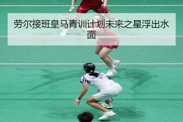 劳尔接班皇马青训计划未来之星浮出水面